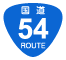 国道54号