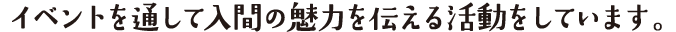  イベントを通して入間の魅力を伝える活動をしています。