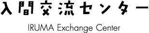 入間交流センター