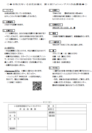 令和元年　いるま花田植えフォトコンテストについて