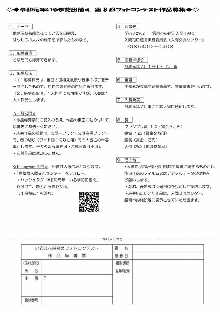 令和元年　いるま花田植え　フォトコンテストについて