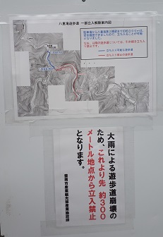 日本の滝百選”八重滝”の散策路の状況について